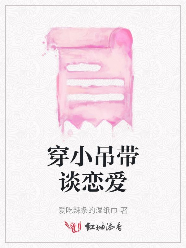 穿小吊带谈恋爱