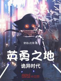 英勇之地：诡异时代