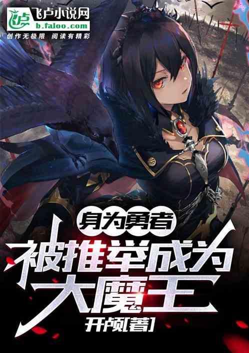 身为勇者，被推举成为大魔王