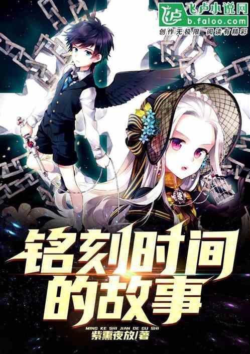铭刻时间的故事
