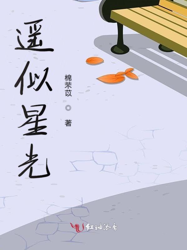 遥似星光