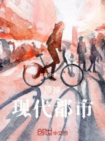原神：现代都市
