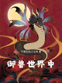 御兽尘行
