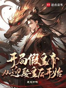 开局假皇帝，从迎娶皇后开始