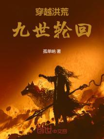 穿越洪荒：九世轮回