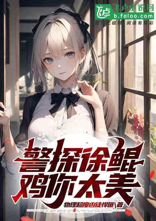警探徐鲲，鸡你太美！