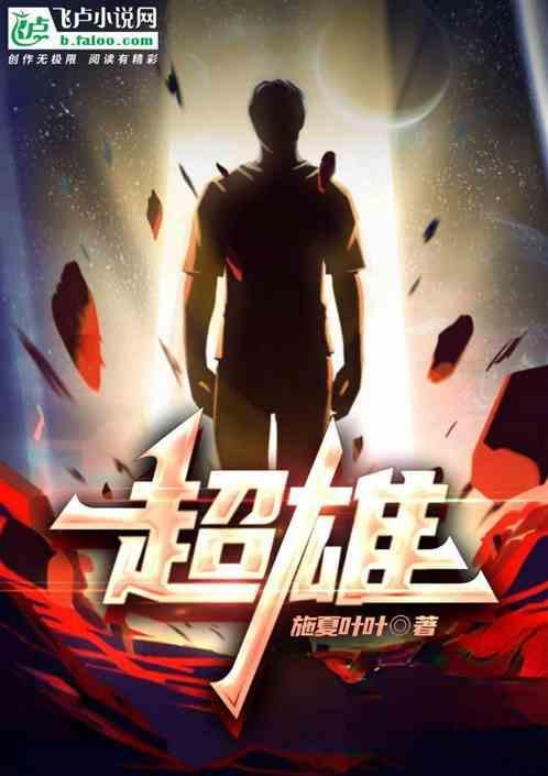 超雄