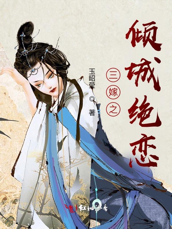 三嫁之倾城绝恋