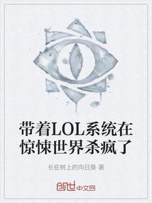 带着LOL系统在惊悚世界杀疯了