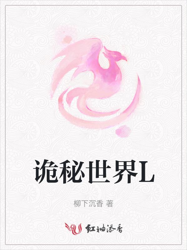 诡秘世界L