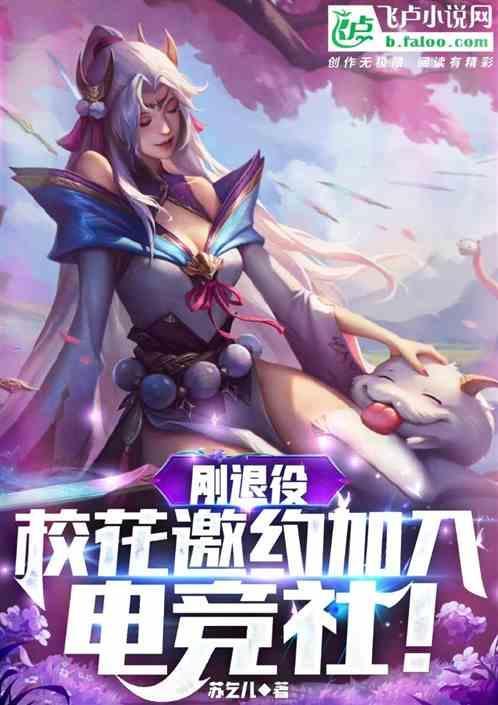 刚退役，校花邀约加入电竞社！