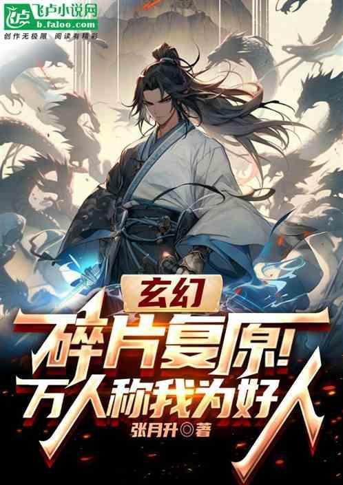 玄幻：碎片复原！万人称我为好人