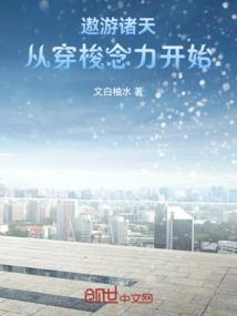 遨游诸天，从穿梭念力开始