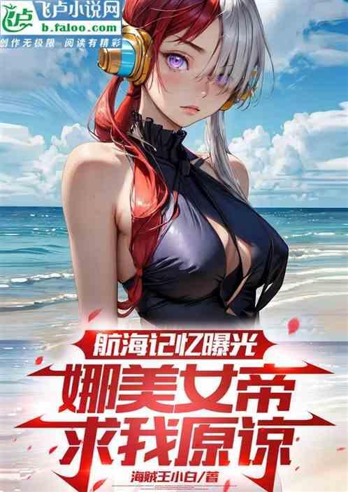 航海记忆曝光，娜美女帝跪求原谅