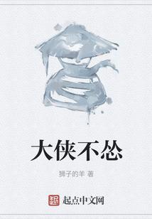 大侠不怂