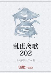 乱世离歌202