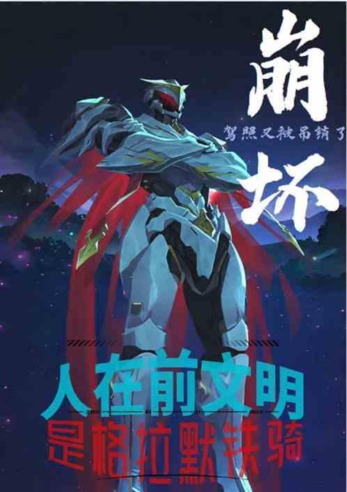 崩坏：人在前文明，是格拉默铁骑