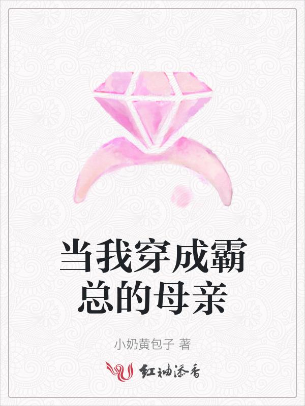 当我穿成霸总的母亲