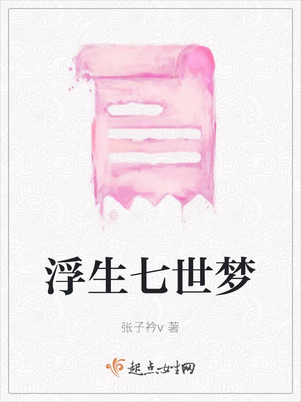 浮生七世梦