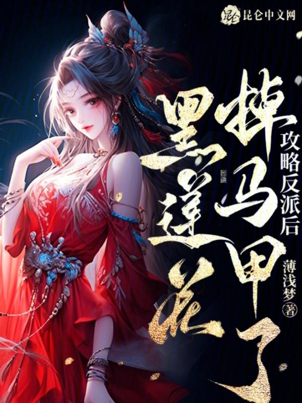 攻略反派后，黑莲花掉马甲了
