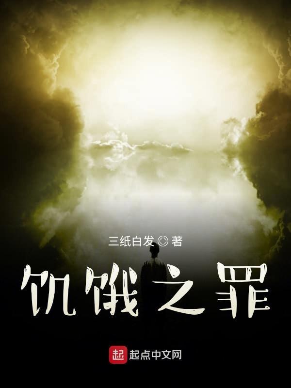 饥饿之罪