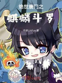 绝世唐门之神子降临