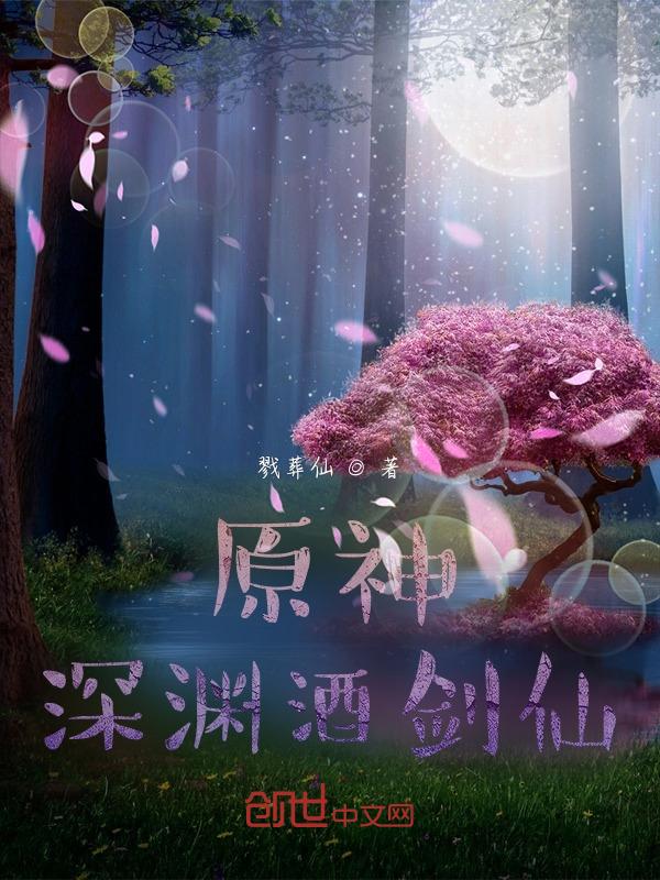 原神：深渊酒剑仙
