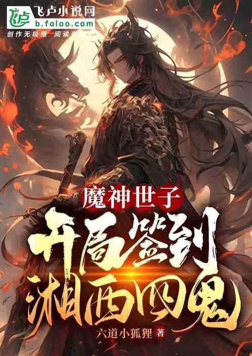 魔神世子：开局签到湘西四鬼