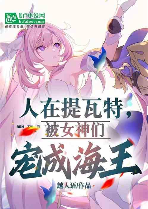 人在提瓦特，被女神们宠成海王