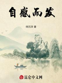 自感而发
