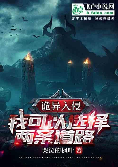 诡异入侵：我可以选择两条道路