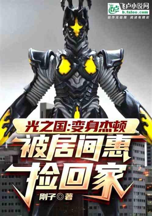 光之国：变身杰顿，被居间惠捡回