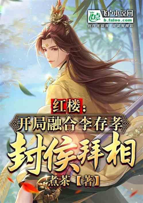红楼：开局融合李存孝，封侯拜相