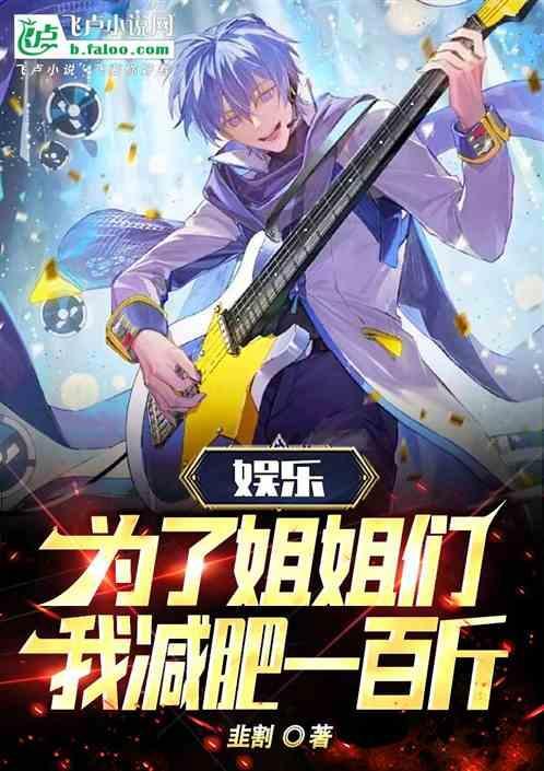 娱乐：为了姐姐们，我减肥一百斤