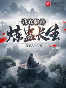 我在聊斋炼蛊长生