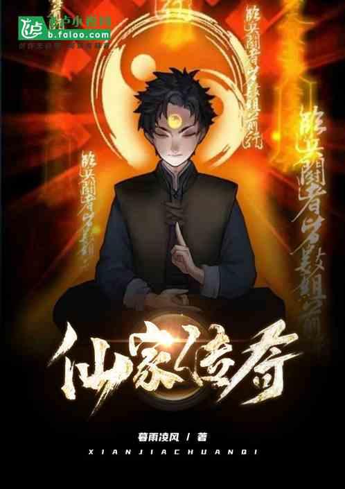 仙家传奇