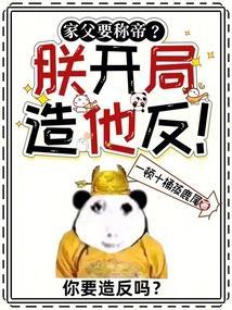 家父要称帝？朕开局造他反！