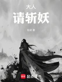 大人，请斩妖！