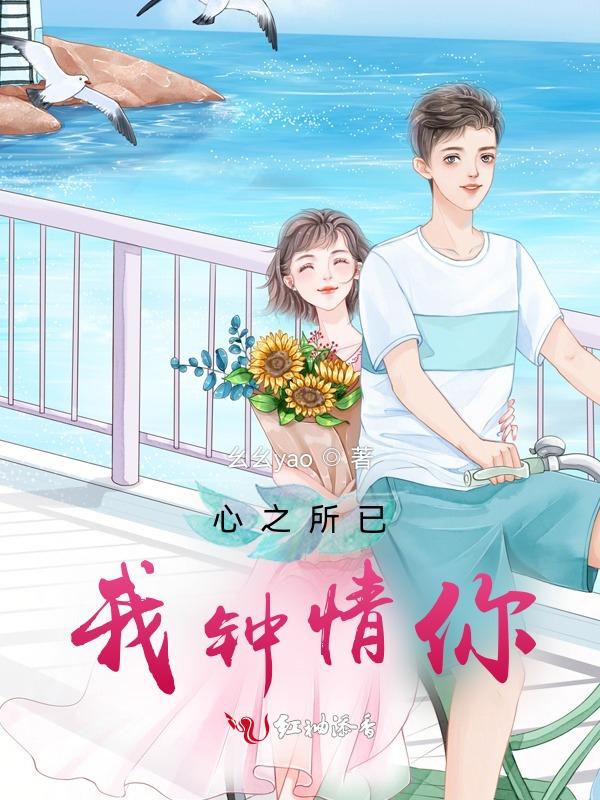 心之所已，我钟情你