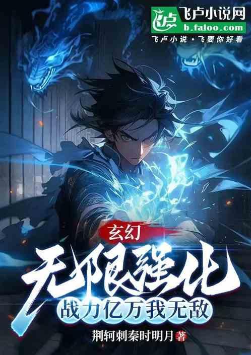 玄幻：无限强化，战力亿万我无敌