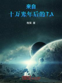 来自十万光年后的TA