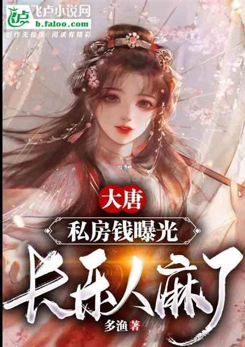 大唐：私房钱曝光，长乐人麻了！