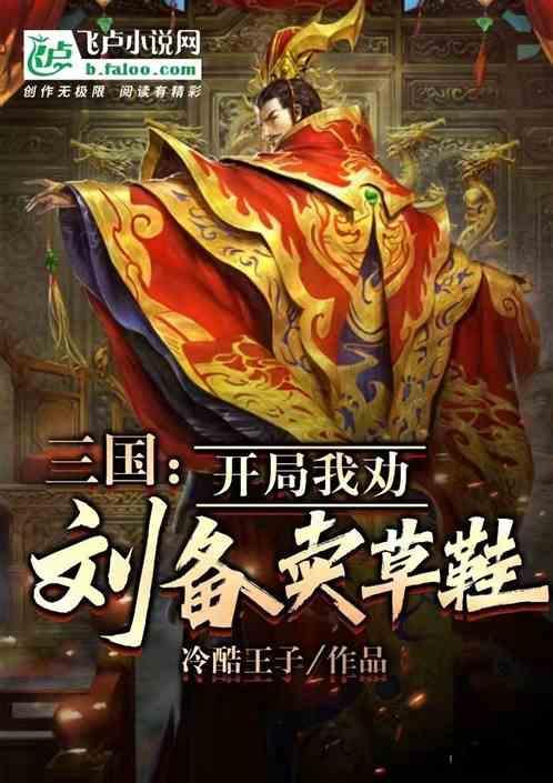 三国：开局我劝刘备卖草鞋