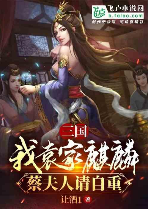 三国：我袁家麒麟，蔡夫人请自重