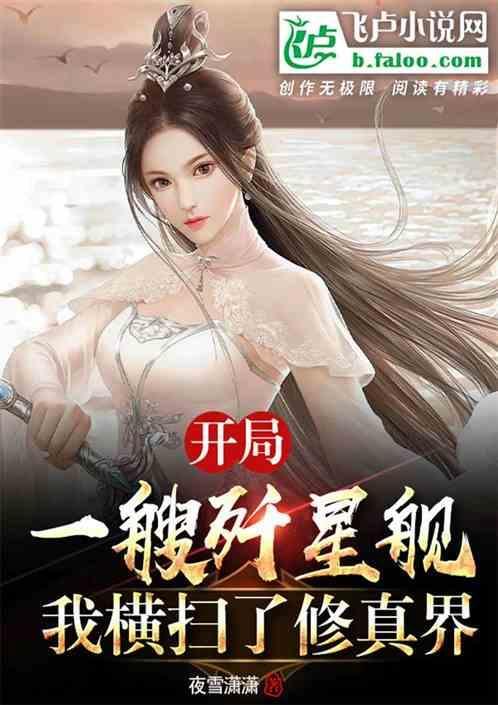 开局一艘歼星舰，我横扫了修真界
