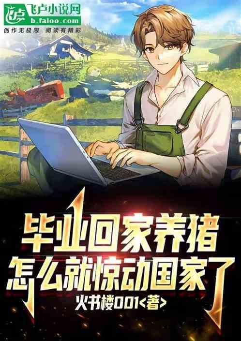毕业回家养猪，怎么就惊动国家了