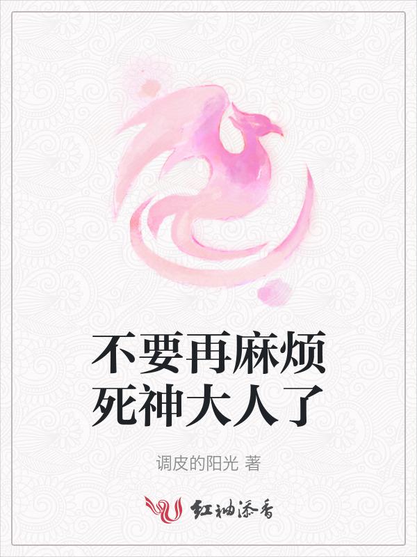 不要再麻烦死神大人了