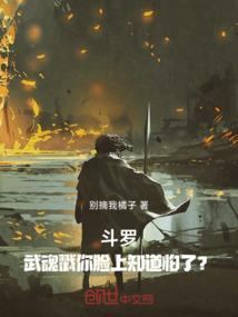 斗罗：武魂戳你脸上知道怕了？