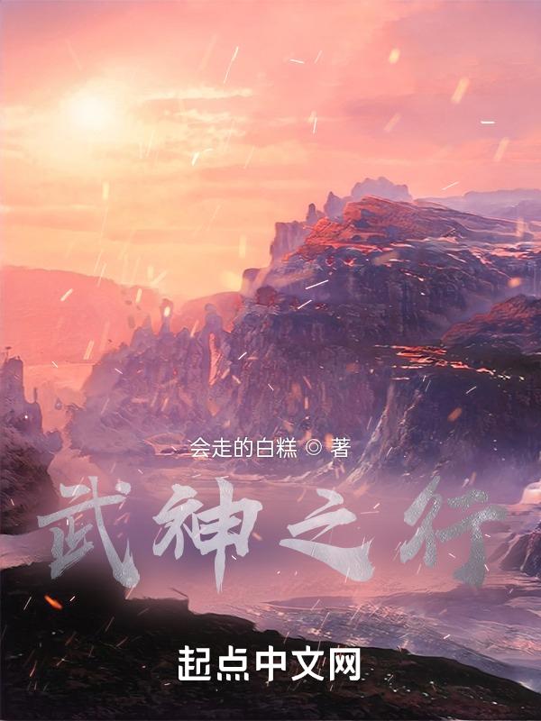 武神之行