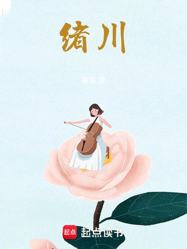 绪川